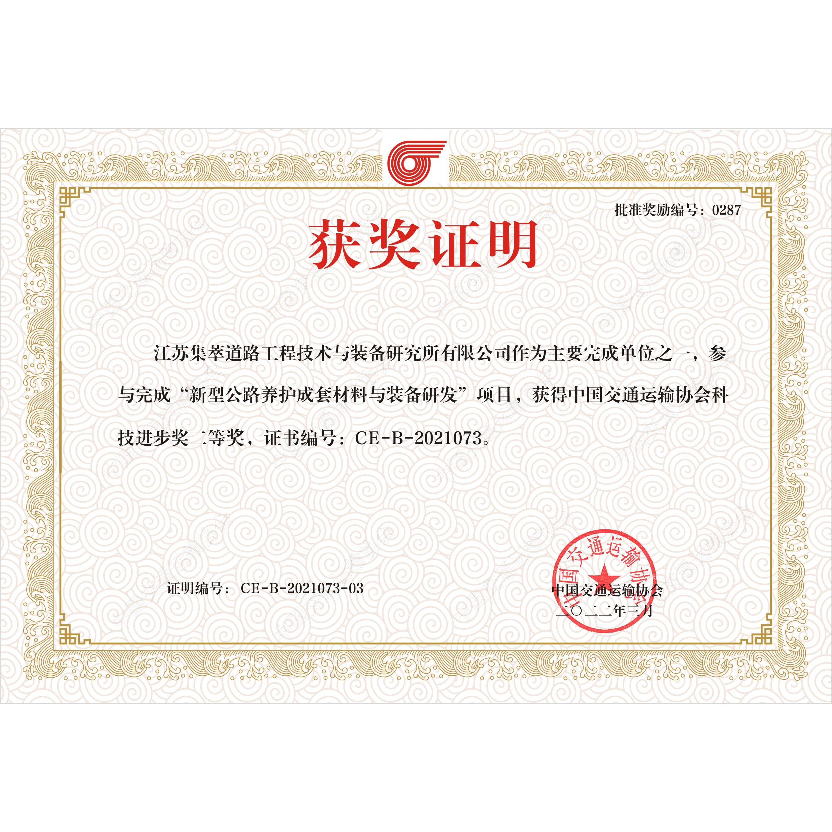 中国交通运输协会科技进步二等奖-新型公路养护成套材料与装备研发（正规十大赌博网站公司）