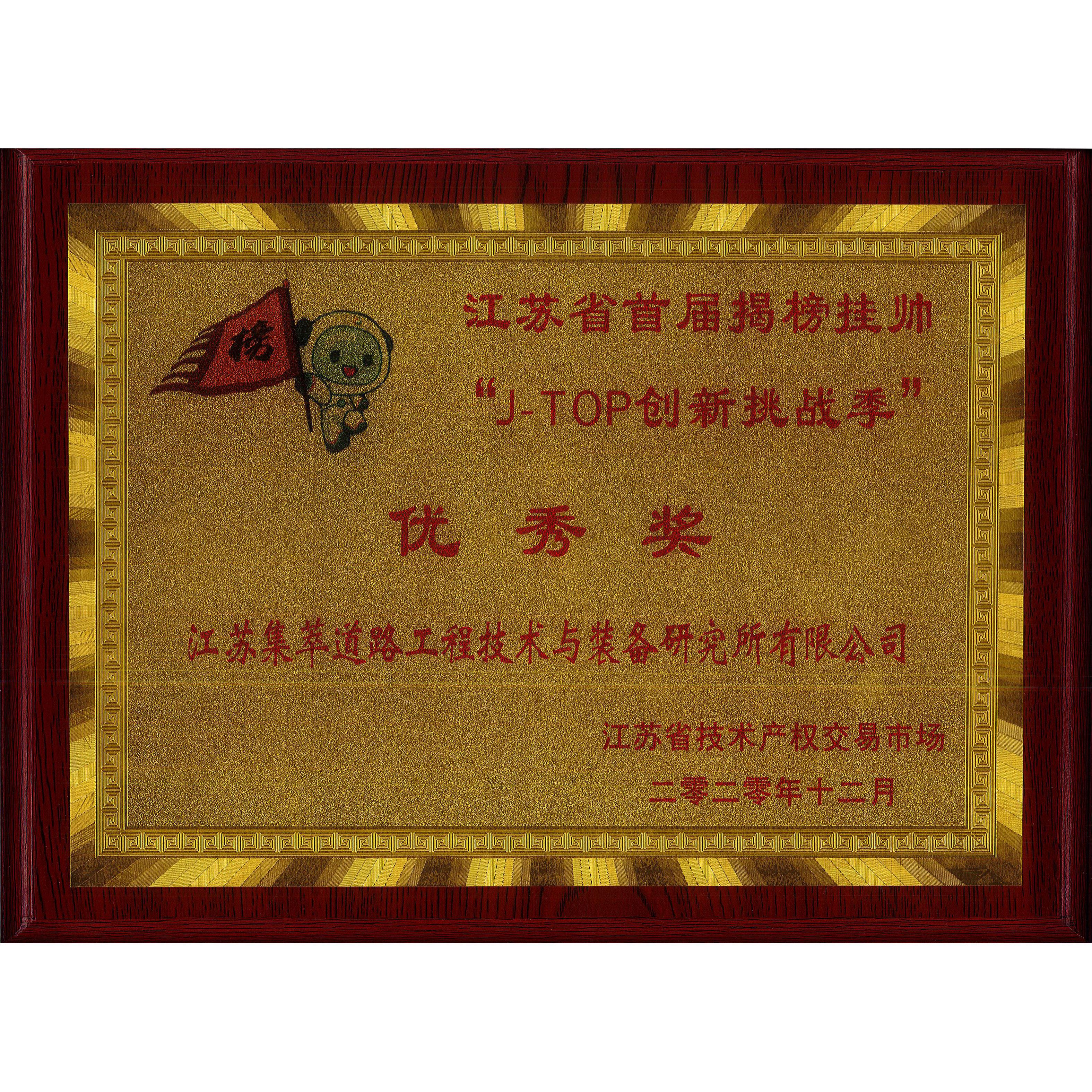 江苏省首届揭榜挂帅“J-TOP创新挑战季”优秀奖