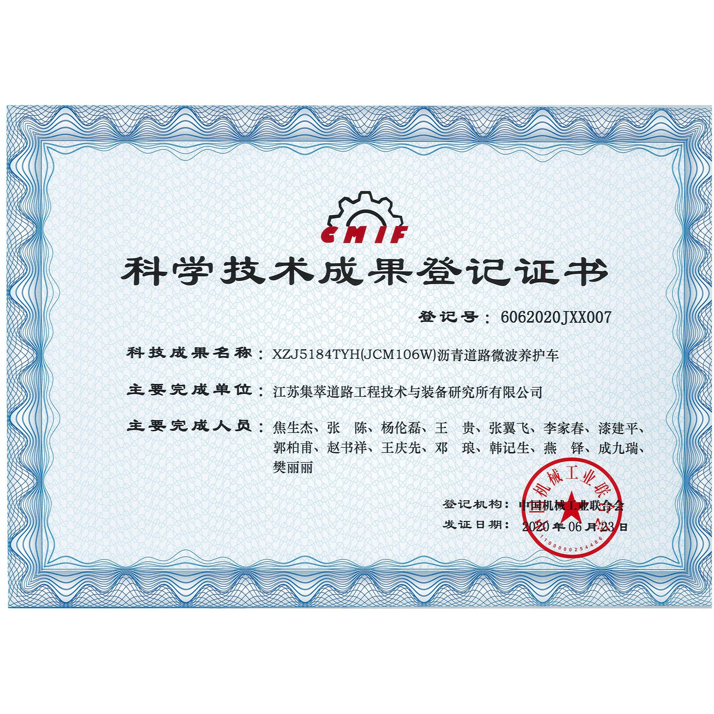 科学技术成果证书-微波养护车