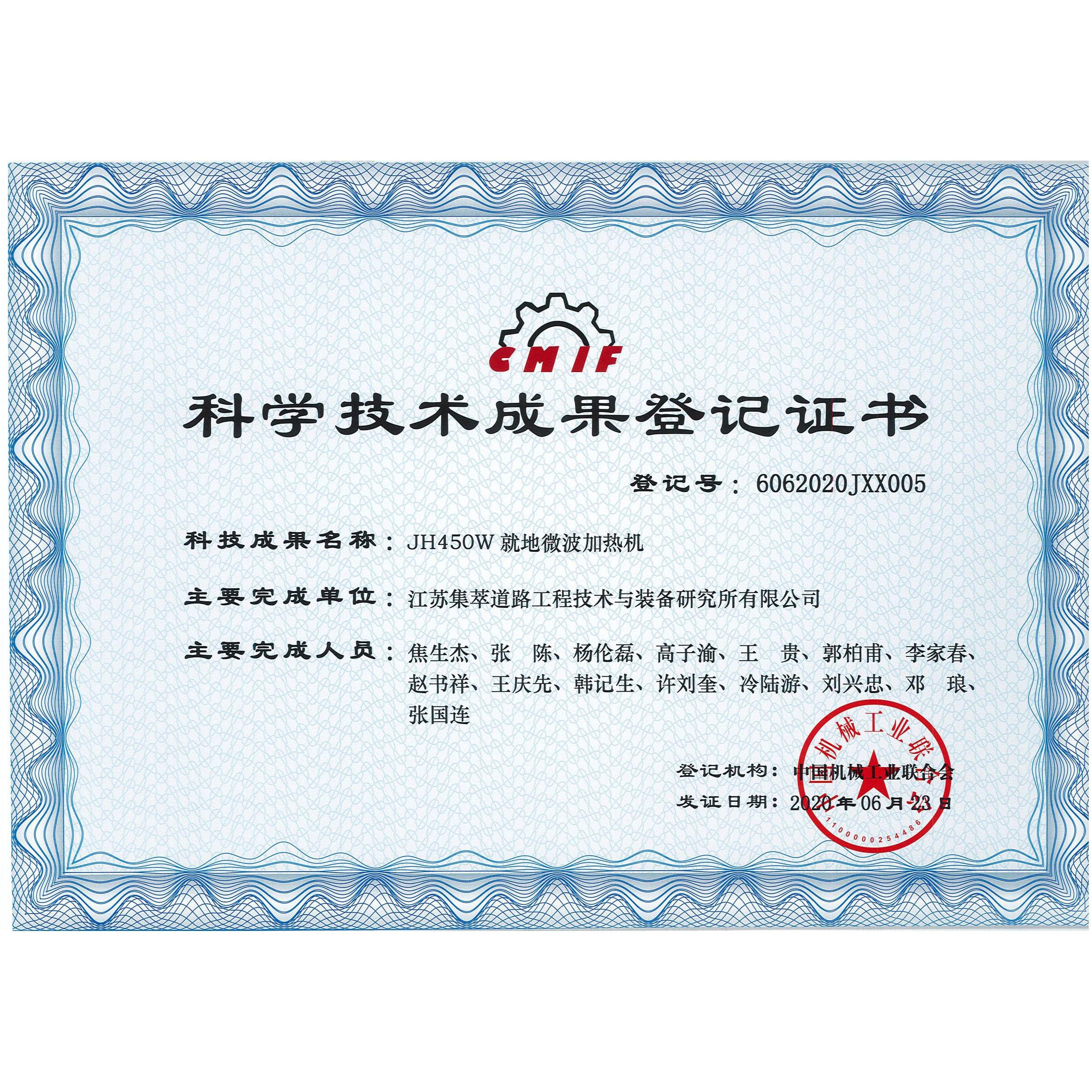 科学技术成果证书-微波加热机