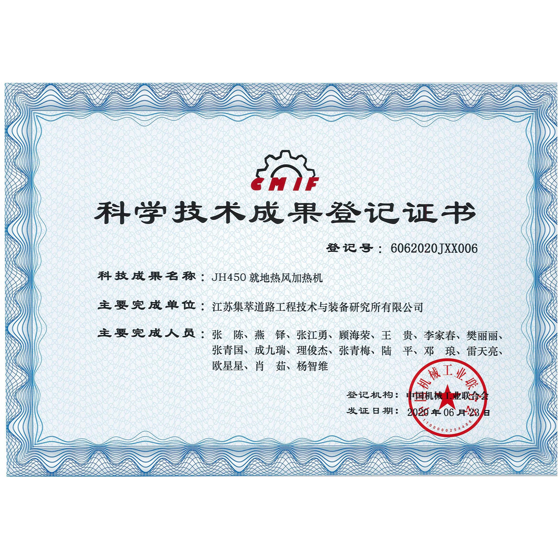 科学技术成果证书-热风加热机