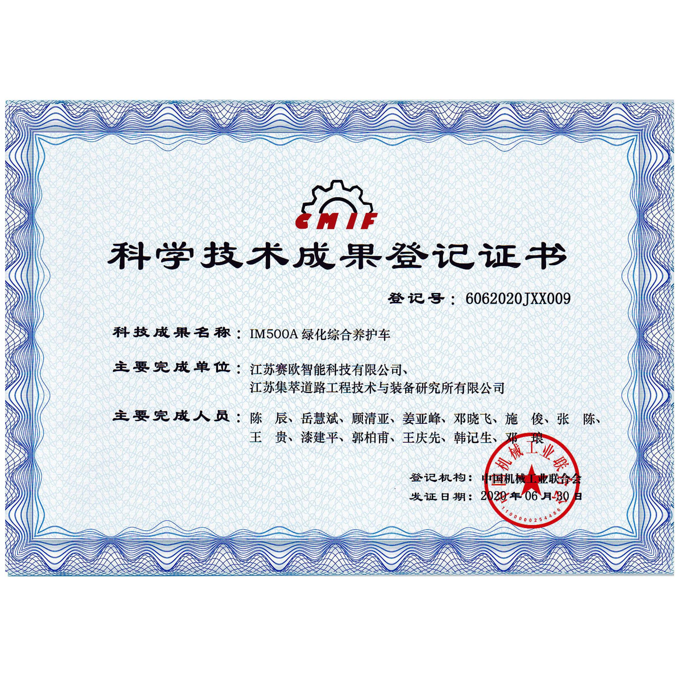 科学技术成果证书-绿化综合养护车