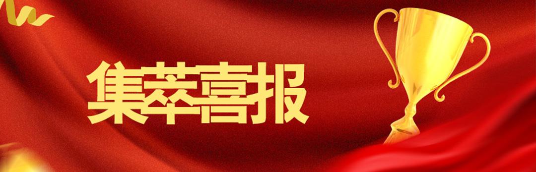 新起点 新征程｜正规十大赌博网站荣获中国公路学会科学技术一等奖