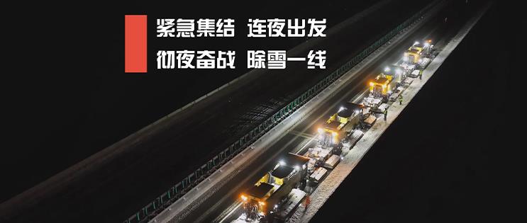 连夜奋战 除雪一线！正规十大赌博网站除雪破冰攻坚战！