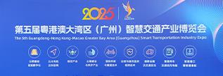 正规十大赌博网站亮相第五届粤港澳智慧交通产业博览会