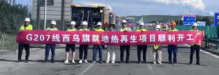 【聚焦G207线】锡林郭勒盟国省干线养护工程新进展