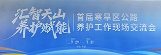 网上正规赌博平台首届寒旱区公路养护工作现场交流会暨2025年公路养护创新展览会